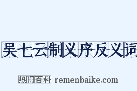 吴七云制义序反义词是什么意思的图片